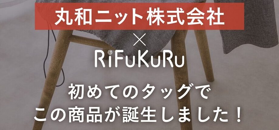丸和ニット様、RiFUKURUの残糸を再利用する取り組み